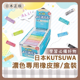 小哲日貨🕊️ 學習必備| 日本濃色無毒橡皮擦KUTSUWA STAD/日本製超人氣輕量鉛筆專用學生學習考試必備好物
