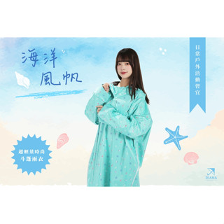 【雨傘家族】超輕量時尚斗篷雨衣(海洋風帆)｜半開襟連身雨衣｜寬鬆版型設計｜日常騎車戶外活動皆宜｜