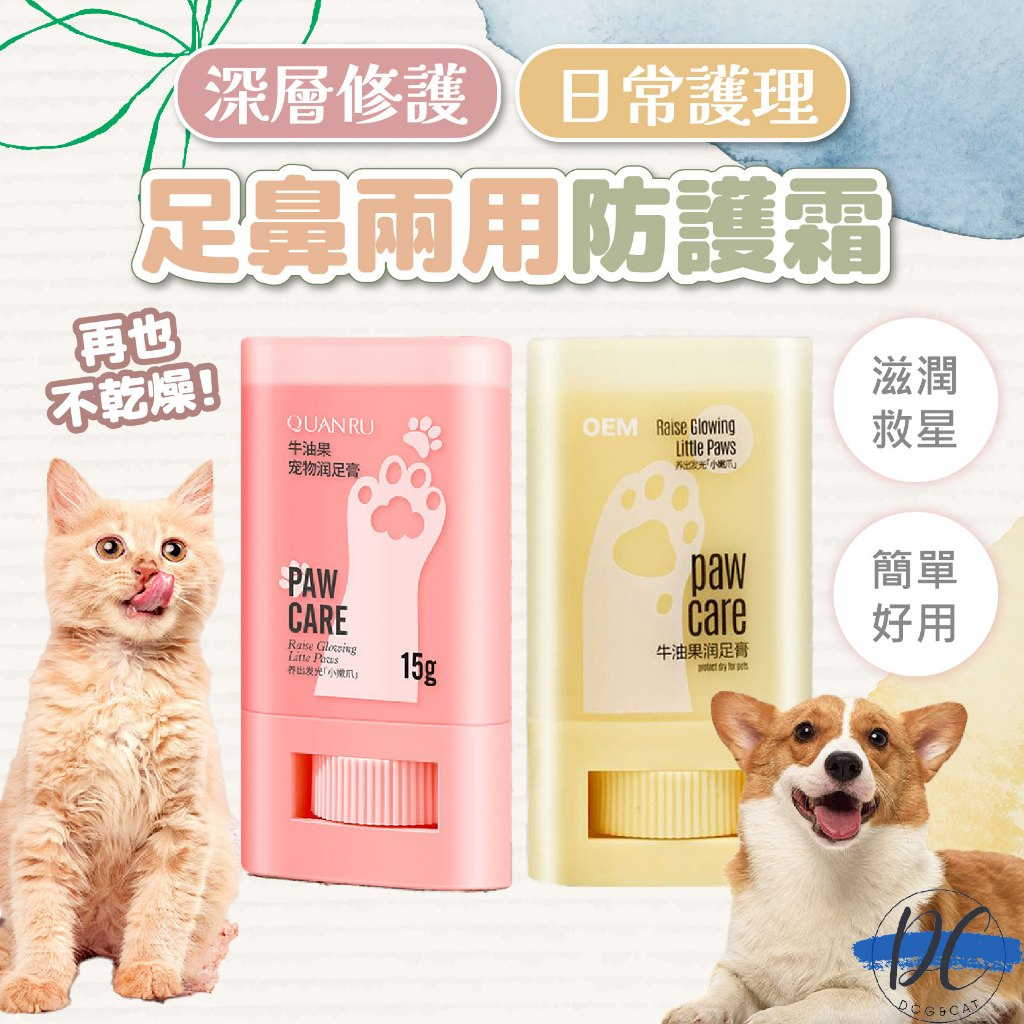 【DC寵物有發票】🐾寵物足鼻兩用防護 護足膏 保濕霜 寵物肉球保養膏 寵物肉球嫩嫩膏 寵物護腳膏 貓狗通用 A311