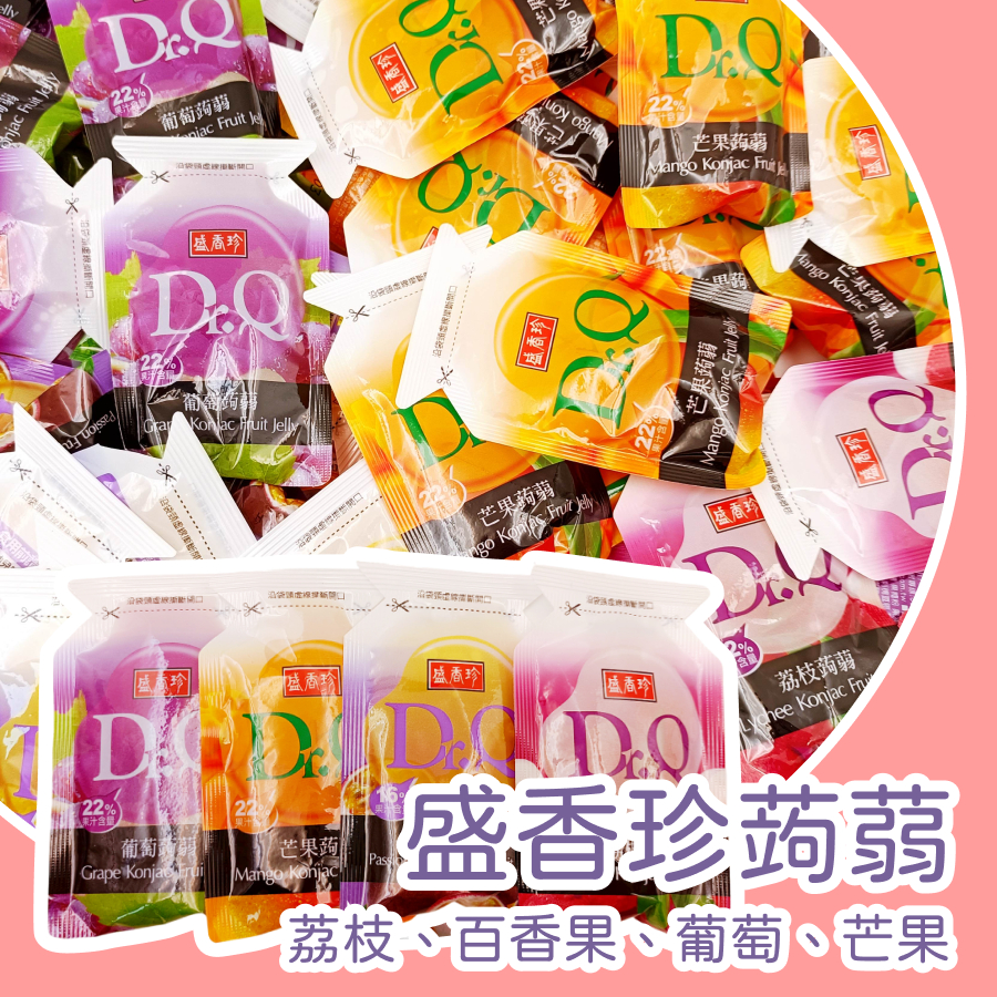【上欣食品】盛香珍蒟蒻 DrQ 果凍 荔枝 芒果檸檬鹽 葡萄 禮物 👻萬聖節 🎁交換禮物 盛香珍果凍 水果果凍 夏