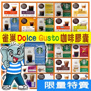 雀巢 咖啡膠囊【Dolce Gusto 多趣酷思】★星巴克 Starbucks Nescafe★Carraro 咖啡膠囊