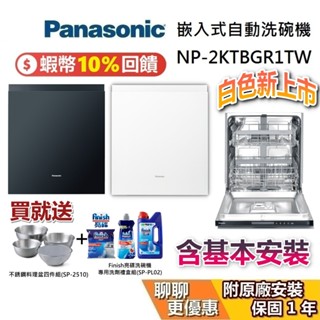 panasonic 國際牌 現貨 嵌入式自動洗碗機 np-2ktbgr1tw 220v電壓 15人份大容量 臺灣保固1年
