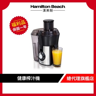 美國 Hamilton Beach 漢美馳 高纖萃取蔬果榨汁機 果汁機 可榨西洋芹【9成新福利品】