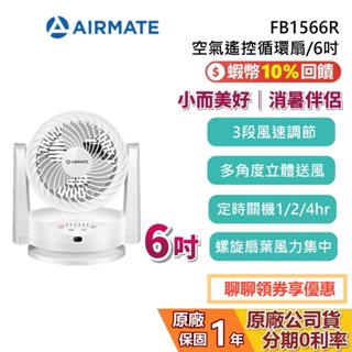 AIRMATE 艾美特 FB1566R 6吋 空氣遙控循環扇 電風扇 循環扇 1年保固 公司貨
