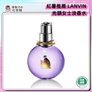 ✅正品嚴選🙋浪凡 光韻女士淡香水 淡香精 EDP 香水 禮盒 持久留香 花果香調 100ML 送閨蜜 女朋友生日禮物