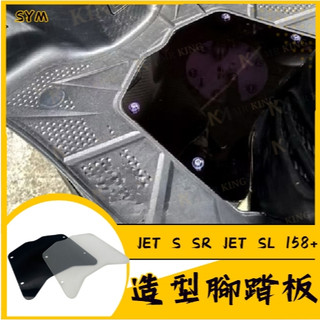 壓克力腳踏板 SYM JET S SR JET SL 158+ 透明腳踏板 燻黑腳踏 造型腳踏板 裝飾腳踏板