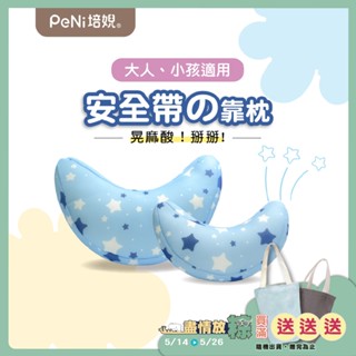 培婗PeNi【透氣可水洗】兒童汽車頭枕 汽車靠枕 半月枕 車用頸枕 安全帶護頸枕 安全帶靠枕 安全座椅頸枕 兒童汽車枕頭