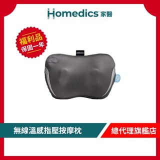 美國 HOMEDICS 家醫 無線溫感指壓按摩枕 SP-135H-TW【9成新福利品】