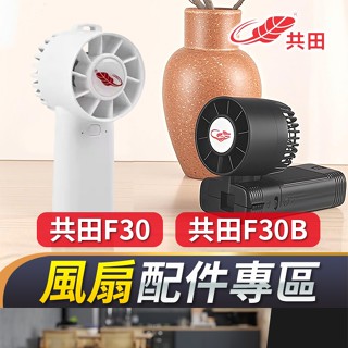 板橋現貨【共田F30 F30B配件專區】手持風扇 共田風扇.掛脖風扇.隨身風扇.掛頸風扇.USB風扇.充電風扇 傻瓜批發
