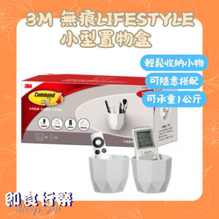 ⚡狂降💣3M 無痕LIFESTYLE系列 小型置物盒 #17718 白色 2入組