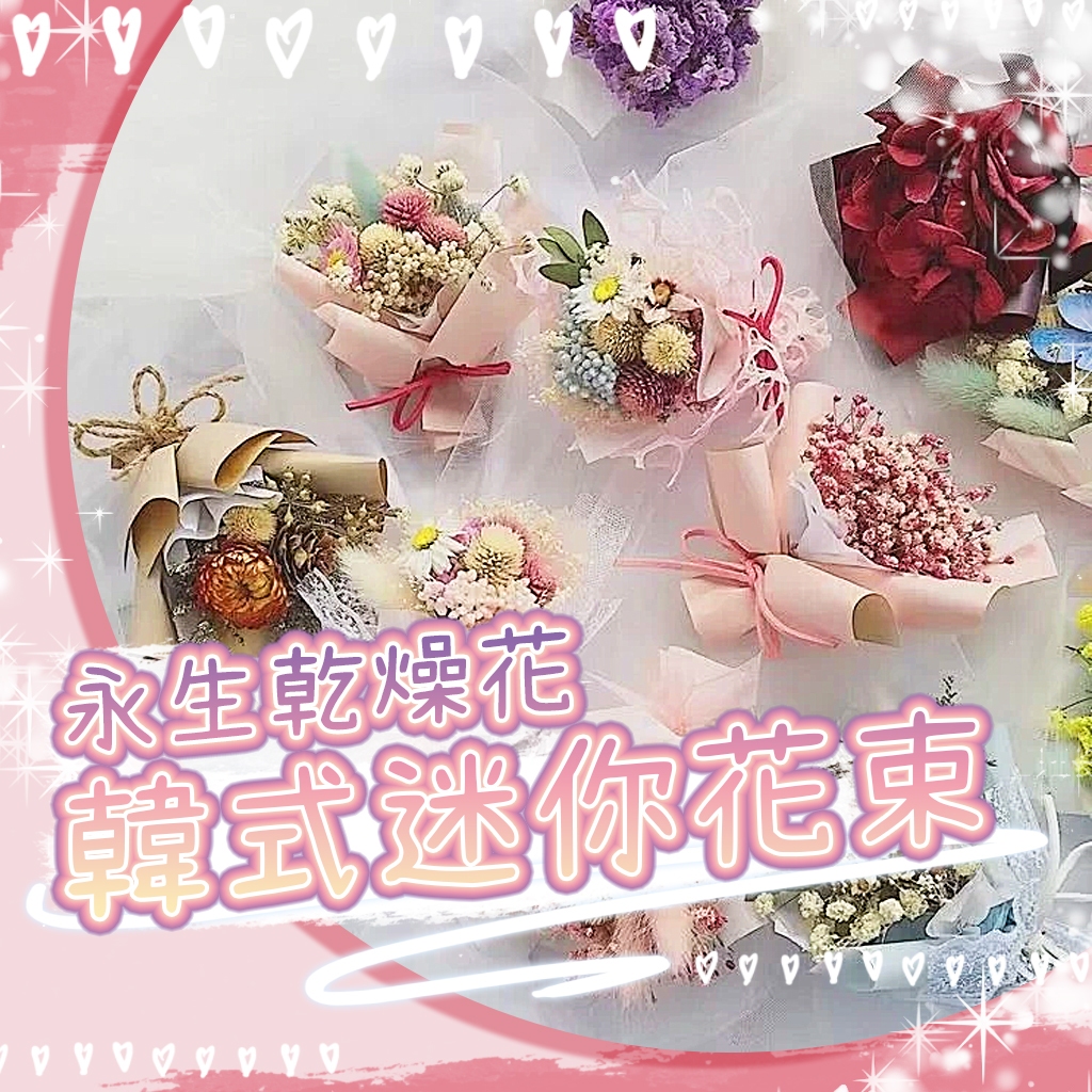 花不完禮品店 韓式迷你花束 迷你永生花束 小清新迷你花束 小花束 迷你乾燥花 畢業花束 婚禮小禮物 教師節禮物 布置