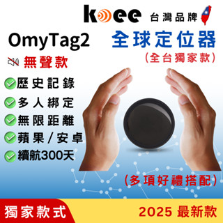 【koee】24H出貨 臺灣現貨 無聲款 OmyTag 2全球定位器 老人 兒童 寵物 車輛 防丟器 無距離限制