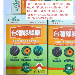 湧鵬生技 臺灣綠蜂膠(綠蜂膠+專利遊離型葉黃素雙效配方+DHA)60粒/盒~買3盒以上送鱘龍魚甲魚晶凍