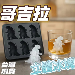 免運出貨🌟哥吉拉冰塊模具 矽膠材質 哥斯拉3D立體冰塊 矽膠模具Godzilla Ice Mold製冰模具哥斯拉冰格模型