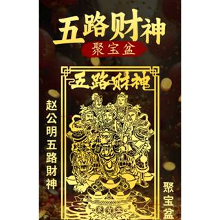 已過爐 過爐 大甲鎮瀾宮 五路財神 聚寶盆 585 金屬貼紙 裝飾貼紙 可貼在 手機 汽車 機車 電腦