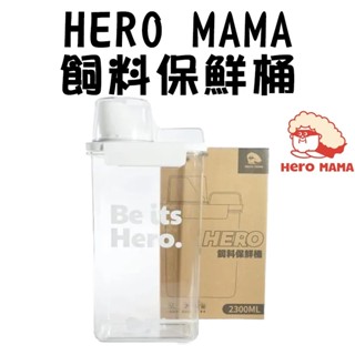 🐶GuoShi寵物🐱 HEROMAMA 飼料保鮮桶 飼料桶 寵物飼料桶 2300ml