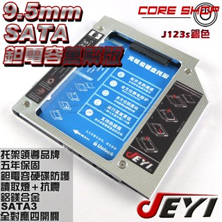 ☆酷銳科技☆佳翼JEYI 線路萬解鉭電容版 9.5mm SATA第二顆硬碟托架SSD/HDD光碟機轉接硬碟J123s銀色