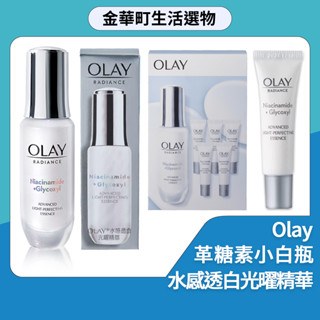 Olay小白瓶 革糖素小白瓶 公司貨 美白保濕 淡斑 水感透白光曜精華30ML 精華優惠組 6ml