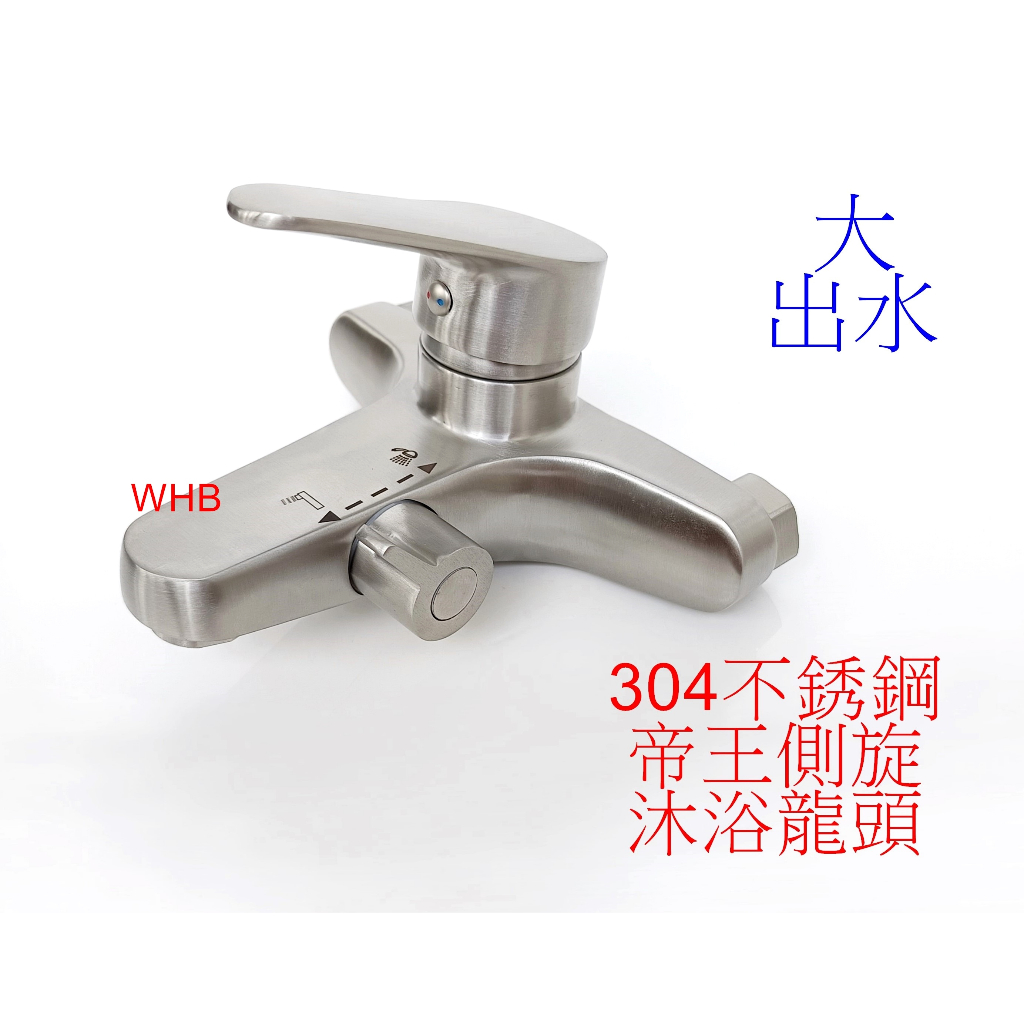 WHB水五金.西班牙賽道閥芯.帝王側旋切換.304不銹鋼沐浴水龍頭.大出水龍頭 鑄造把手 不鏽鋼水龍頭 304不銹鋼龍頭