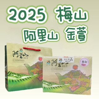 【現貨2025春】 梅山鄉農會 《阿里山金萱》 〈烏龍》 比賽茶 阿里山高山茶 頭等 金質 優良 優等獎
