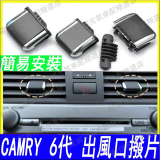 豐田CAMRY TOYOTA 冷氣 風口 出風口 Camry 撥片 6代 8空調出風口凱美瑞出風口拔片2006-2011