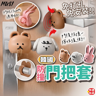 [一套即用 防撞牆壁]門把防撞 門把套 把手保護套 小狗小熊小兔造型 門把防撞 門把手套