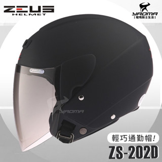 現貨 帥氣消光黑 半罩式安全帽 黑遮陽片效果好有效抗烈日 ZEUS ZS-202D 素色 歐式 3/4罩 202D 霧黑