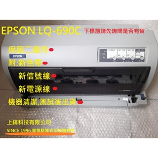 **優質便宜好用 中古整新點陣式印表機 EPSON LQ690C 附贈 新色帶 新usb信號線 新電源線，保固二個月。