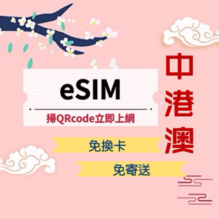 免翻牆中國大陸eSIM 5天7天8天10天15天3日7日香港澳門上網吃到飽 免卡中港澳上網 掃碼上網 熱點分享 行動上網