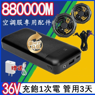 【臺灣出貨🚚】【超長續航】空調服配件 99萬電源單買專用充電寶電池/大風力/降溫風扇/衣服全套
