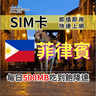 【實體卡】菲律賓上網SIM卡｜【8-30天】輕量每日500MB｜降速128Kbps續無限｜Globe電信-J