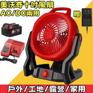 充電式電風扇 10吋可調速風扇 工業風扇 鋰電風扇 110V交直流兩用電風扇 米沃奇款 美沃奇18V電扇 露營扇 電風扇