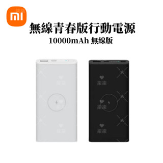 現貨 小米行動電源 無線青春版 10000mAh 無線快充 快充 閃充 遊戲 行動充 移動電源 行充 行動電源 大容量