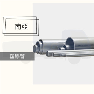 南亞 PVC 水管 塑膠管 一般管 自來水用管 電線導管 (薄/厚)