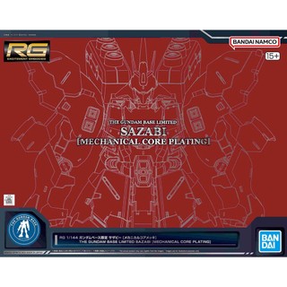 [VM模玩] 現貨 萬代 RG 1/144 沙薩比 機械核心電鍍 MSN-04FF 鋼彈基地限定