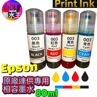 全新改版EPSON L系列原廠相容墨水 {100%臺灣工廠專業製造}專用墨水／原廠連續供墨印表機／補充墨水 /補充墨水