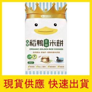 【快速出貨】現貨 Dr. Rice 稻鴨米餅 原味 75g 25小包 非油炸 無麩質 寶寶餅乾 兒童 米餅 團媽 團購
