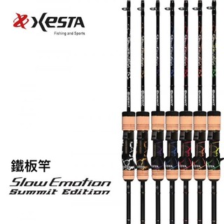 【豐山・開發票】XESTA 鐵板竿 Slow Emotion Summit Edtion