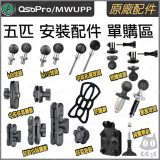 《 五匹 MWUPP osopro 專用配件2 》車架 全系列 零件 配件 拓展配件 支架 矽膠配件 零售