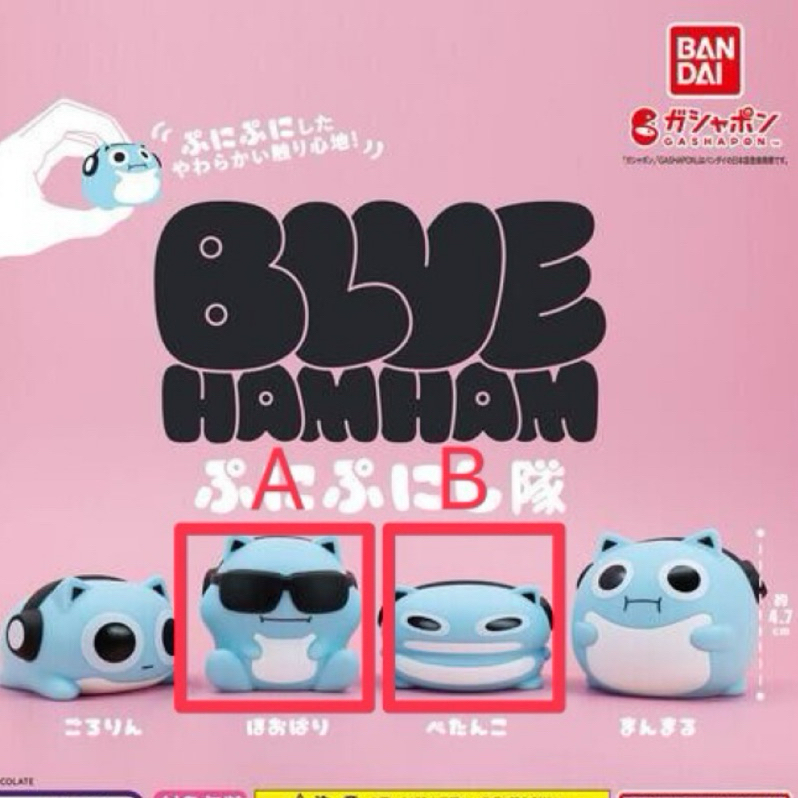 BLUE HAMHAM 太空倉鼠 - ぶにぶにし隊 扭蛋 確認款