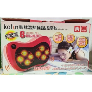 🍀kolin歌林🍀溫熱揉捏按摩枕
