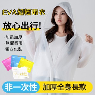 加厚款EVA非一次性雨衣 成人一件式雨衣 輕便雨衣 便攜雨衣 時尚雨衣 雨衣 機車族必備 鈕扣式雨衣 時尚風雨衣加大