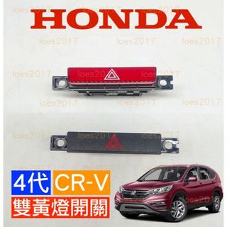 新品 換新 HONDA 本田 CRV 4代 四代 CR-V 全新 中控 儀錶 開關 雙黃燈 按鍵 緊急燈 按鈕 4.5