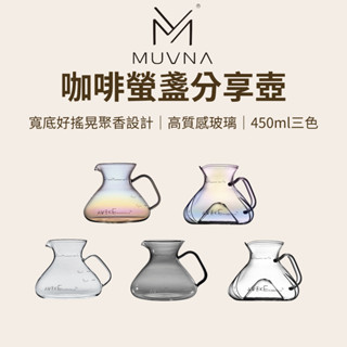 【咖樂生活】MUVNA 螢盞咖啡玻璃分享壺 咖啡器具 帶刻度 把手好拿好握 咖啡玻璃分享壺