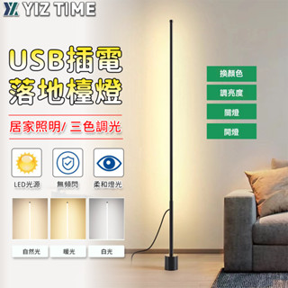 【易利談】氛圍燈 Led落地檯燈 無極調光調色 USB供電 小夜燈 簡約北歐客廳臥室燈（品牌保固）