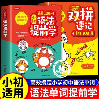 🔥【壹家書店】漫畫200問小初語法提前學漫畫雙拼速記 小學初中英語單詞記背神器 雙拼記詞法 小學英語國中英語一本通 簡體