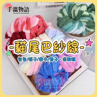 貓尾巴紗 超粗冰條線 2cm 貓尾紗 手指圍巾 diy 編織線 手工編織包包圍巾坐墊 貓尾巴毛線 冰條線 粗毛線