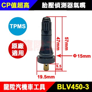 TPMS 胎壓偵測器氣嘴 原廠 胎壓偵測器 輪胎 氣門嘴 氣嘴頭 風嘴頭 風嘴 氣嘴 龍陞汽機車工具