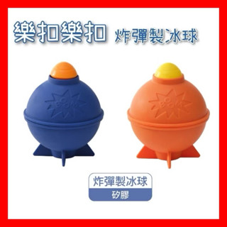 樂扣樂扣 炸彈造型矽膠製冰球/站立款 拼圖造型矽膠製冰盒 製冰盒 製冰器