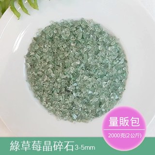 【2075水晶礦石】綠草莓晶碎石3-5mm(細)(量販包2公斤) 綠色系碎石 心輪碎石 水晶碎石 天然水晶礦石